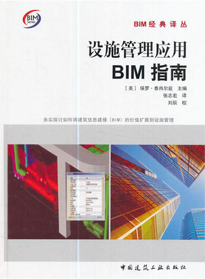  设施管理应用BIM指南 