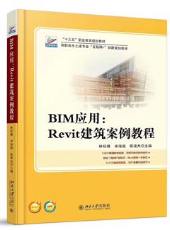 BIM应用：Revit建筑案例教程