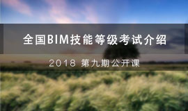 2018 第九期公开课：BIM等级考试