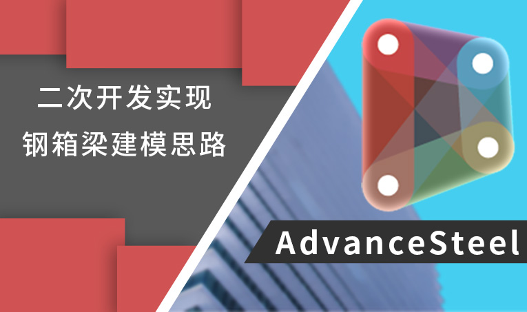 Dynamo For Advance steel二次开发实现钢箱梁建模思路