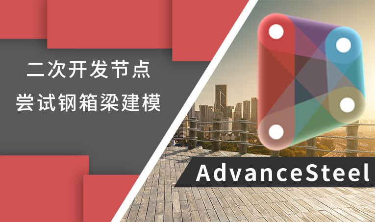 Dynamo For AdvanceSteel二次开发的节点尝试钢箱梁建模
