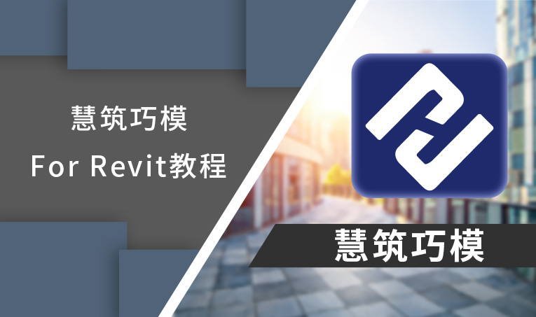慧筑巧模 For Revit视频教程