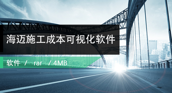 海迈施工成本可视化软件