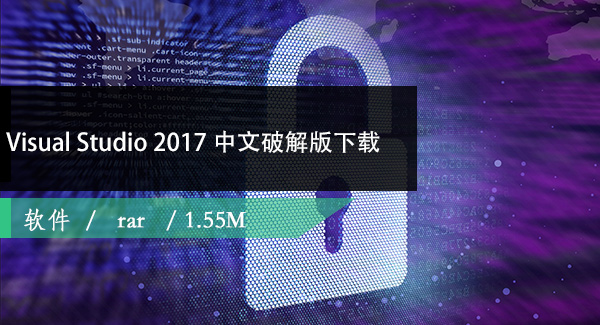 Visual Studio 2017（VS）中文破解版下载