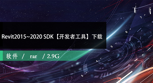 Revit2015、2017、2018、2019、2020 SDK百度网盘下载