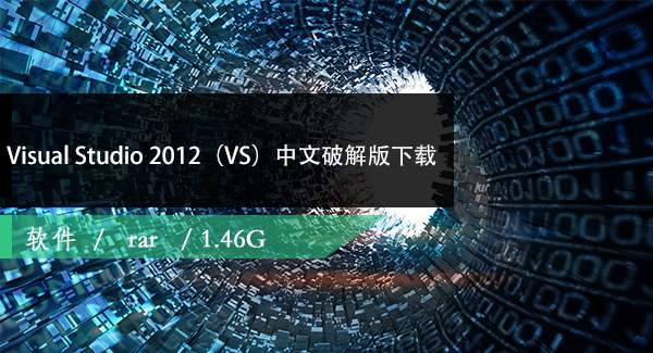 Visual Studio 2012（VS）中文破解版下载