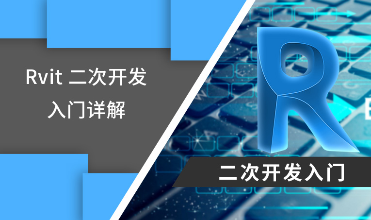 Revit 二次开发入门详解