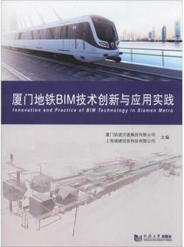 厦门地铁BIM技术创新与应用实践 