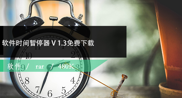 软件时间暂停器 V 1.3免费下载