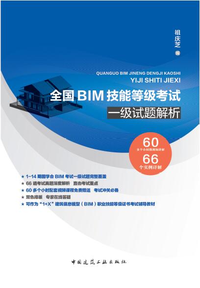 全国BIM技能等级考试一级试题解析