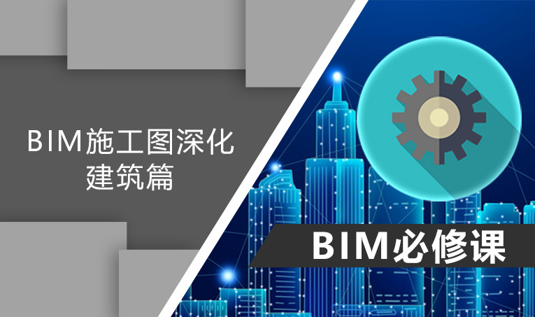 BIM施工图深化-建筑篇