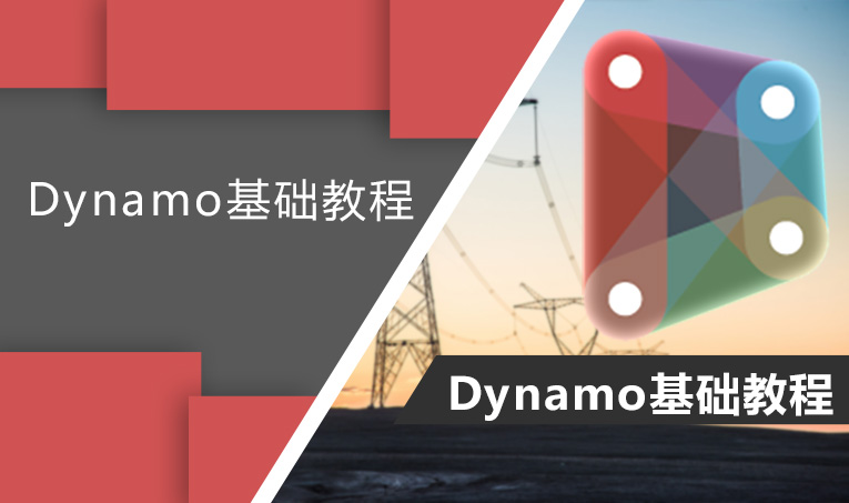 Dynamo基础教程