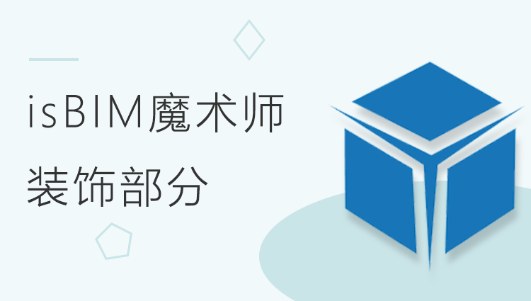 isBIM 模术师2.0基础应用——装饰部分