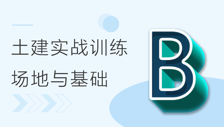 BIM土建实战训练 - B部分 场地与基础模型创建