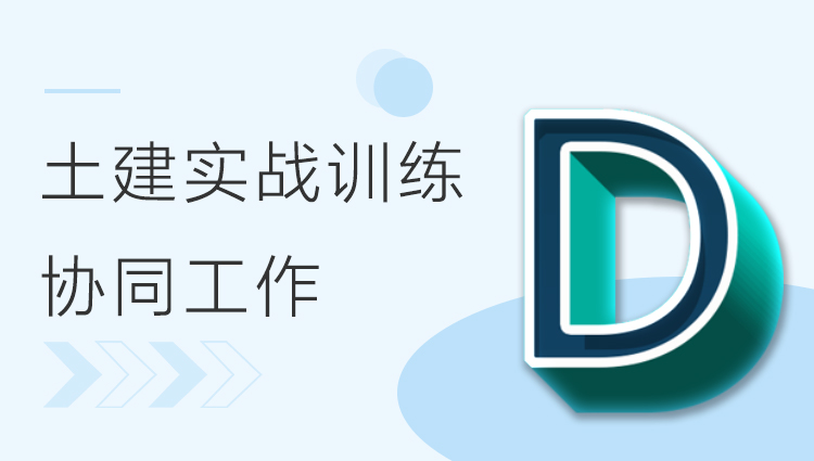 BIM土建实战训练 - D部分 协同工作