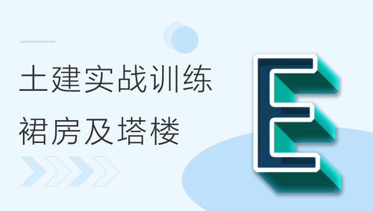 BIM土建实战训练 - E部分 裙房及塔楼模型创建