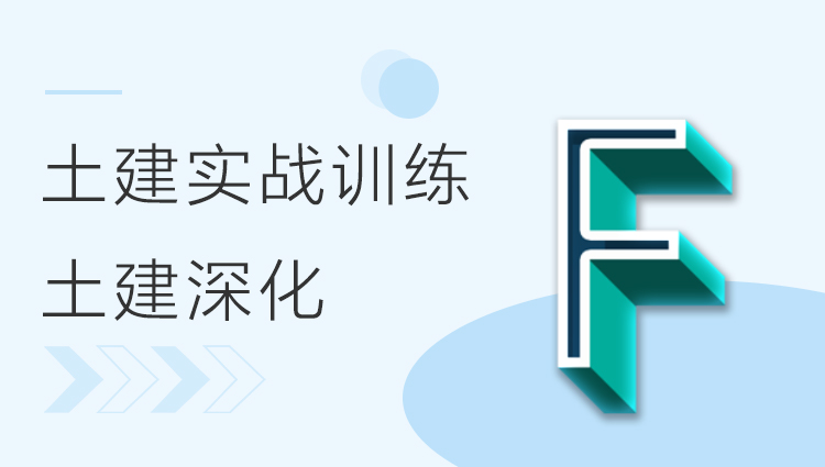 BIM土建实战训练 - F部分 土建深化模型