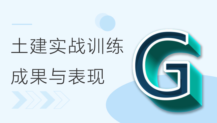 BIM土建实战训练 - G部分 输出成果与表现