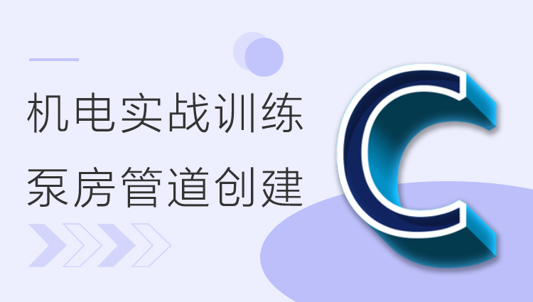 BIM机电实战训练 - C部分 泵房及管道创建