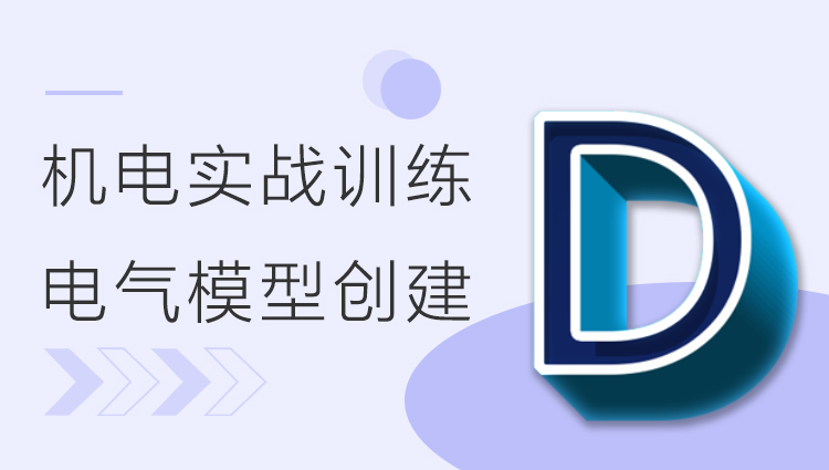 BIM机电实战训练 - D部分 电气系统与桥架模型创建