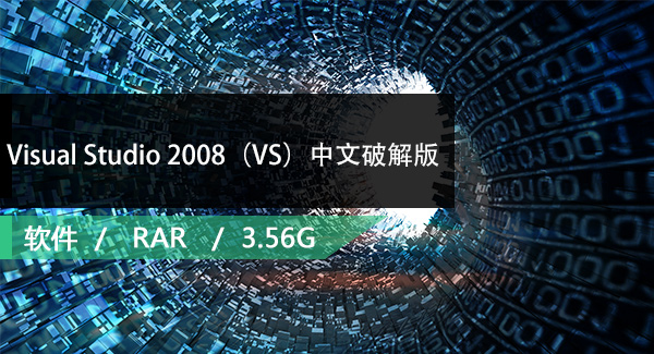 Visual Studio 2008（VS）中文破解版下载