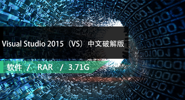 Visual Studio 2015（VS）中文破解版下载
