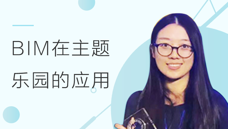 BIM在主题乐园的应用
