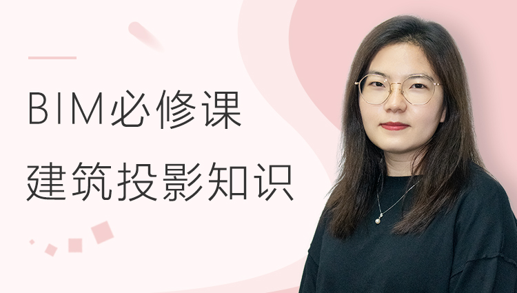 BIM必修课：建筑投影知识