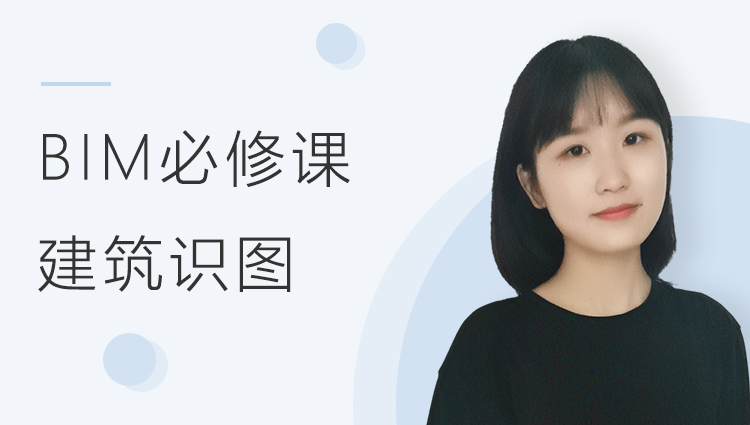 BIM必修课： 建筑识图课程