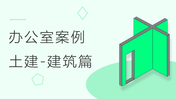 土建快速建模办公室实训案例 - 建筑篇