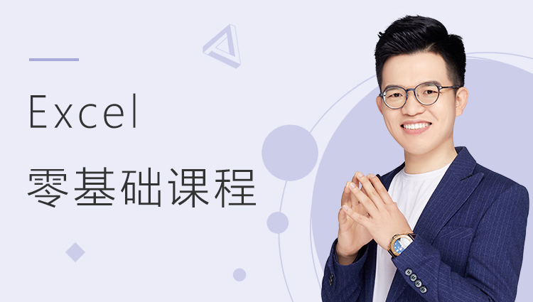 冯注龙零基础excel教程