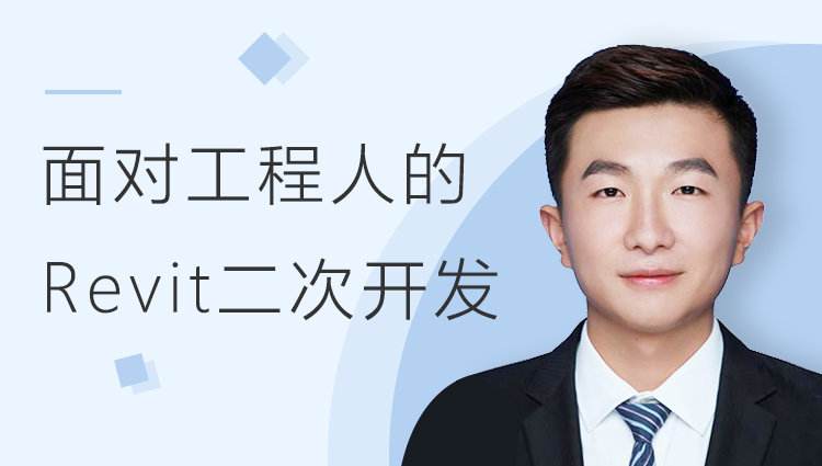 面向工程人员的Revit二次开发课堂 
