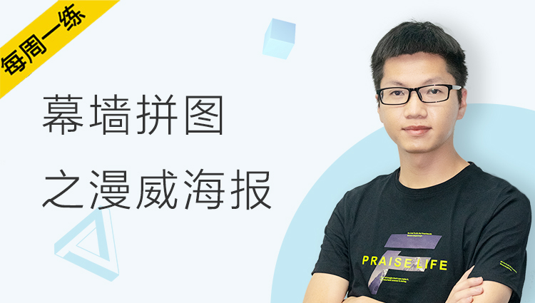 每周一练丨NO.87 Dynamo幕墙拼图之漫威海报