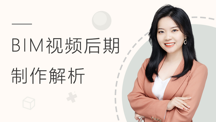 BIM视频后期制作全过程解析