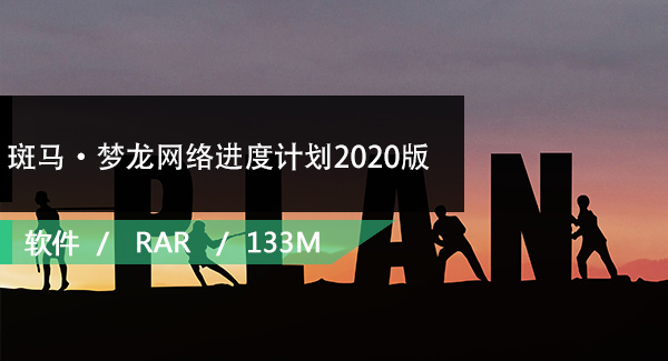 斑马·梦龙网络进度计划2020版免费下载