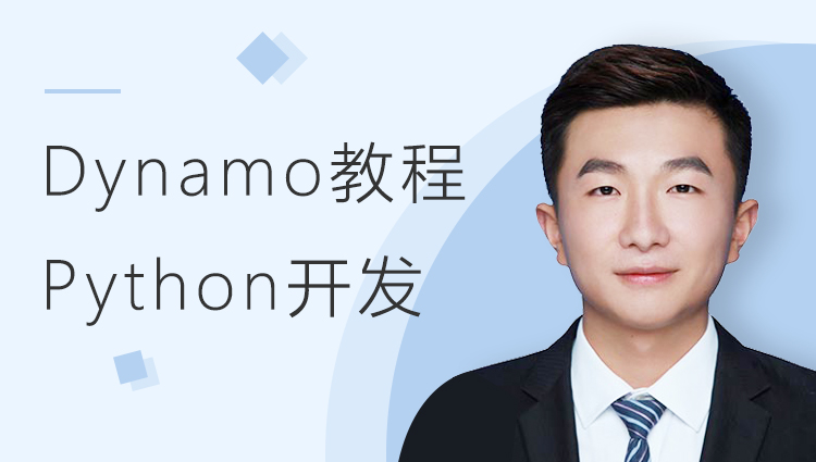 面向工程人员的Dynamo之Python开发课堂