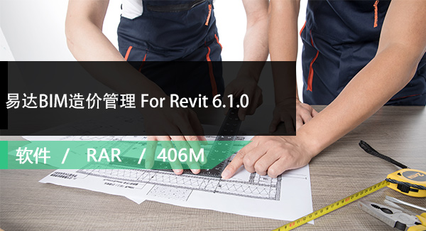 易达BIM造价管理 For Revit 6.1.0免费下载