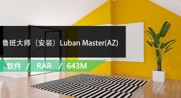 鲁班大师（安装）Luban Master(AZ)免费下载