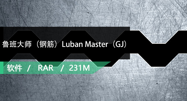 鲁班大师（钢筋）Luban Master（GJ）免费下载