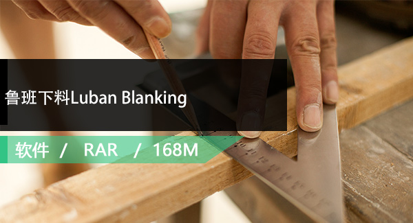 鲁班下料Luban Blanking免费下载