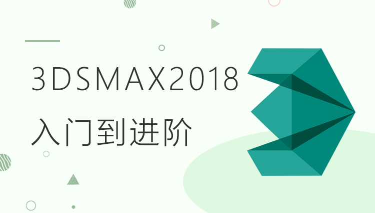 3DsMax2018从入门到进阶