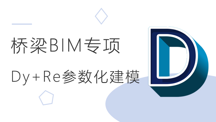 桥梁BIM：Dynamo+Revit参数化桥梁建模