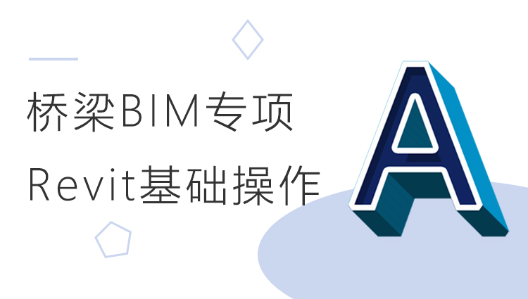 桥梁BIM：Revit基础操作