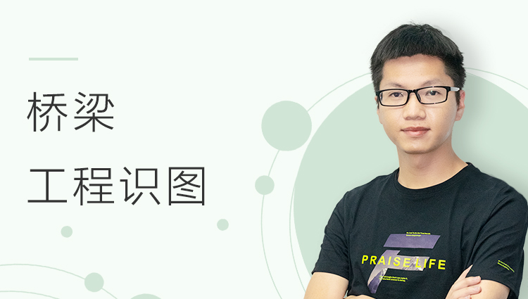 工程基础：桥梁工程识图