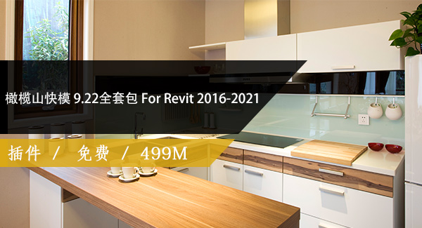 橄榄山快模GlsKM21.05 免费版+全套包_For_Revit16~22(2个月体验)