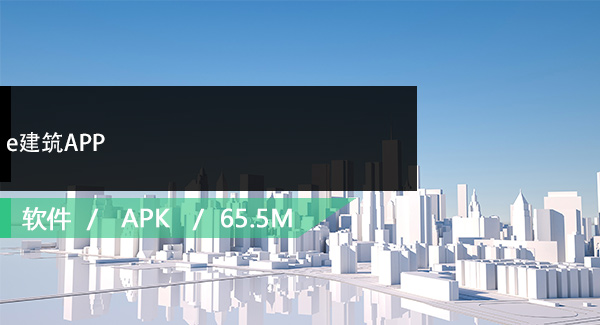 e建筑APP免费下载