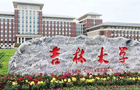 在职学历提升丨吉林大学招生简章