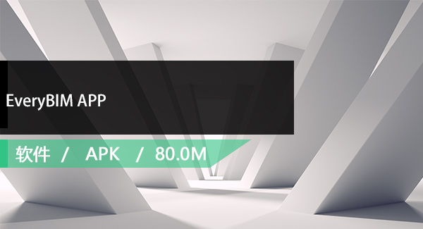 EveryBIM APP免费下载