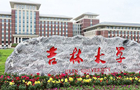 吉林大学网络教育学院2021年招生简章