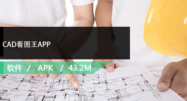 CAD看图王APP免费下载